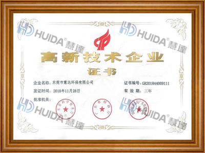 高新技術企業證書