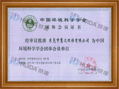 中國(guó)環境科學學會團體會員證書